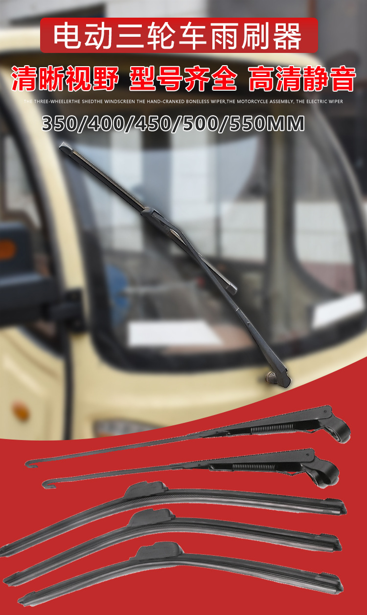 电动三轮车雨刮器电动车雨刷器四轮车蓬车雨刷条电瓶车刮雨刷片