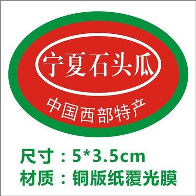 南汇8424新疆西瓜标签贴纸红玉宁夏石头硒砂瓜甜王不干胶石砂宝