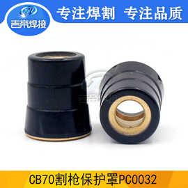 PC0032保护套 等离子创非美CB70割枪配件胶木保护罩等离子保护罩