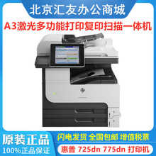 HP惠普M725dn M775dn打印机 A3黑白激光多功能打印复印扫描一体机