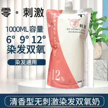 染发双氧奶理发美发店双氧显色乳染发染色膏褪色乳3.6.9.12度双氧