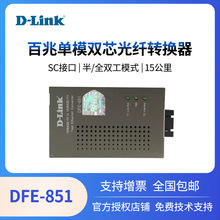 D-Link友讯DFE-851单模SC-RJ45网络双芯百兆光纤转换器收发器