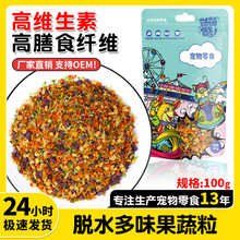 厂家直销狗粮伴侣果蔬宠物狗狗零食蔬菜包比熊狗零食脱水蔬菜拌粮