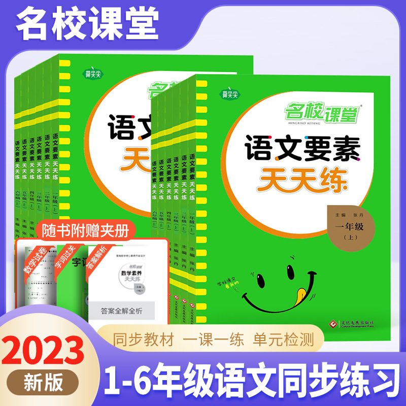 包邮荷尖尖名校课堂语文要素天天练人教版素养123456年级上册下册