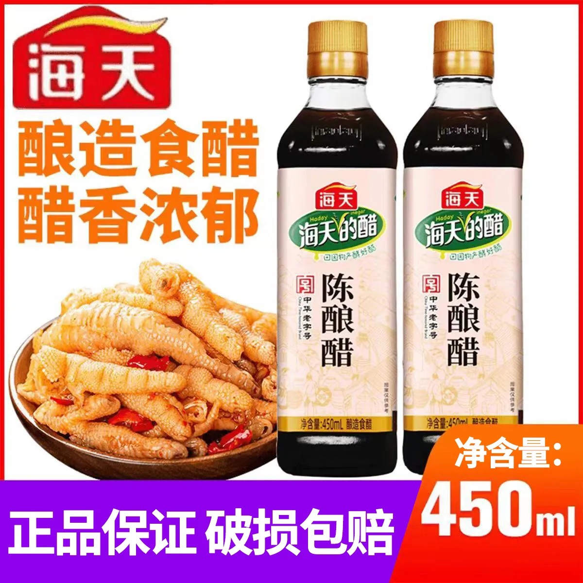 海天陈醋450mL陈酿醋食用醋调味凉菜饺子包子凉面蘸料调味品批发