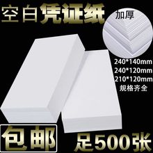 批发空白凭证纸240*140财务会计金额记账打印纸会计用品500张24*1