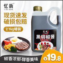 黑胡椒酱2.1kg/桶黑胡椒汁黑椒牛排牛柳意面手抓饼烤肉拌饭酱