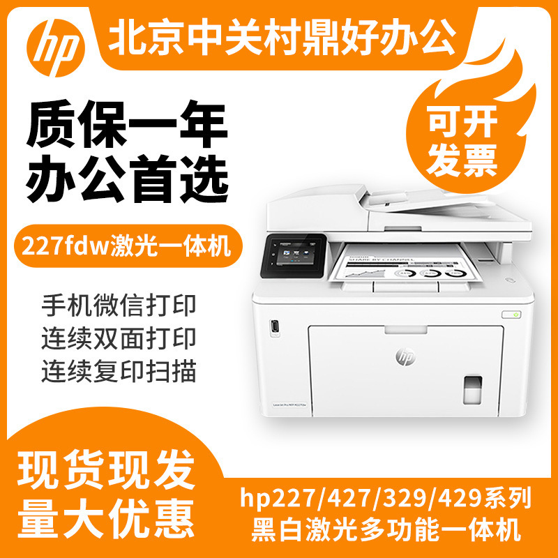hp惠普227fdw429dw4104dw329dn黑白激光打印机复印一体机办公家用