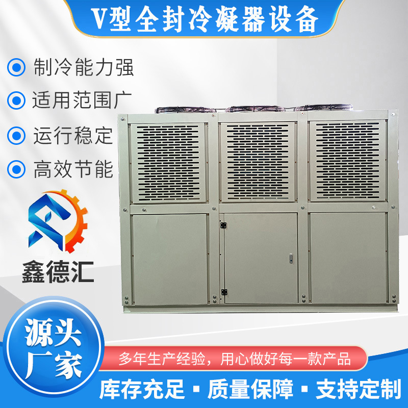 厂家供应V型全封冷凝器设备品质保障 V型箱式全封冷凝器制冷设备