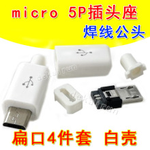 micro USB 焊线式公头 迈克5P配黑白壳5针 扁口插头4件套充电数据