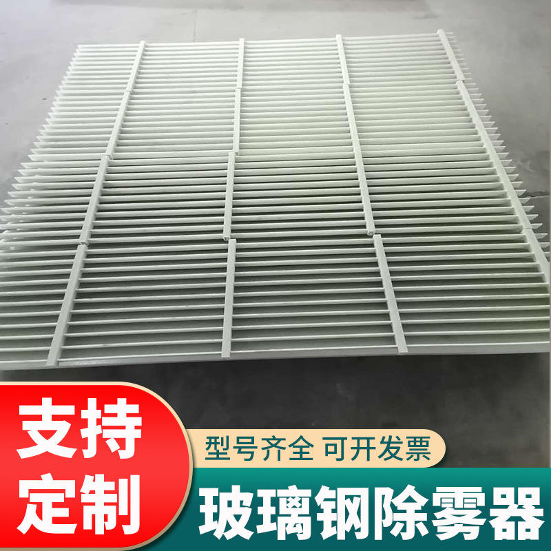 普泰可定制玻璃钢挡水板 除雾板 脱硫塔喷淋塔除雾器 旋流板