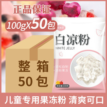 100g*50包白凉粉儿童果冻粉家用食用做果冻仙草粉商用小包装