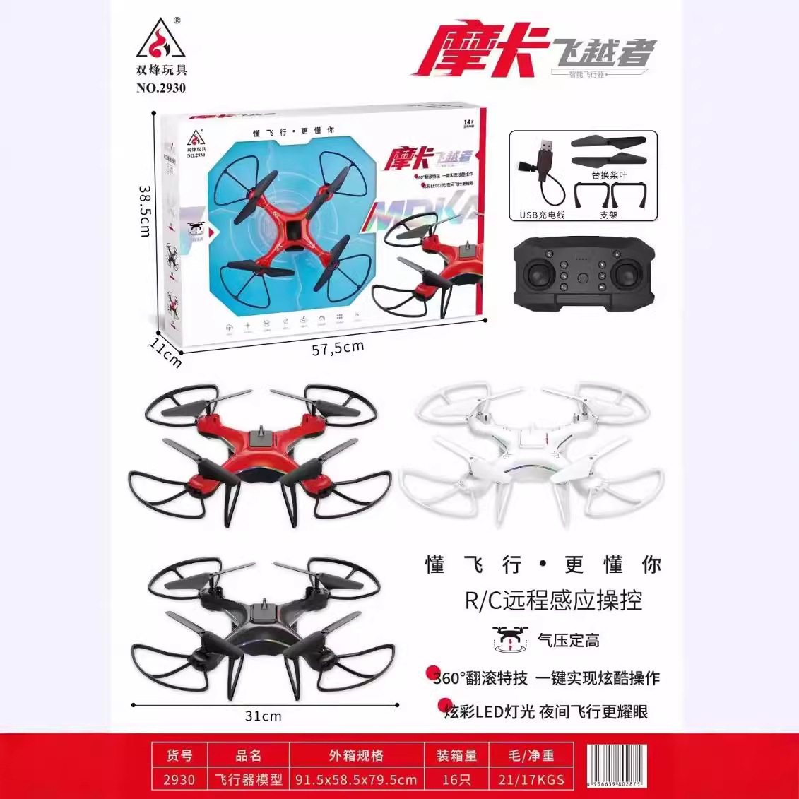 双峰双烽2930摩卡飞行器遥控玩具批发(量大可询价)不限开窗彩盒