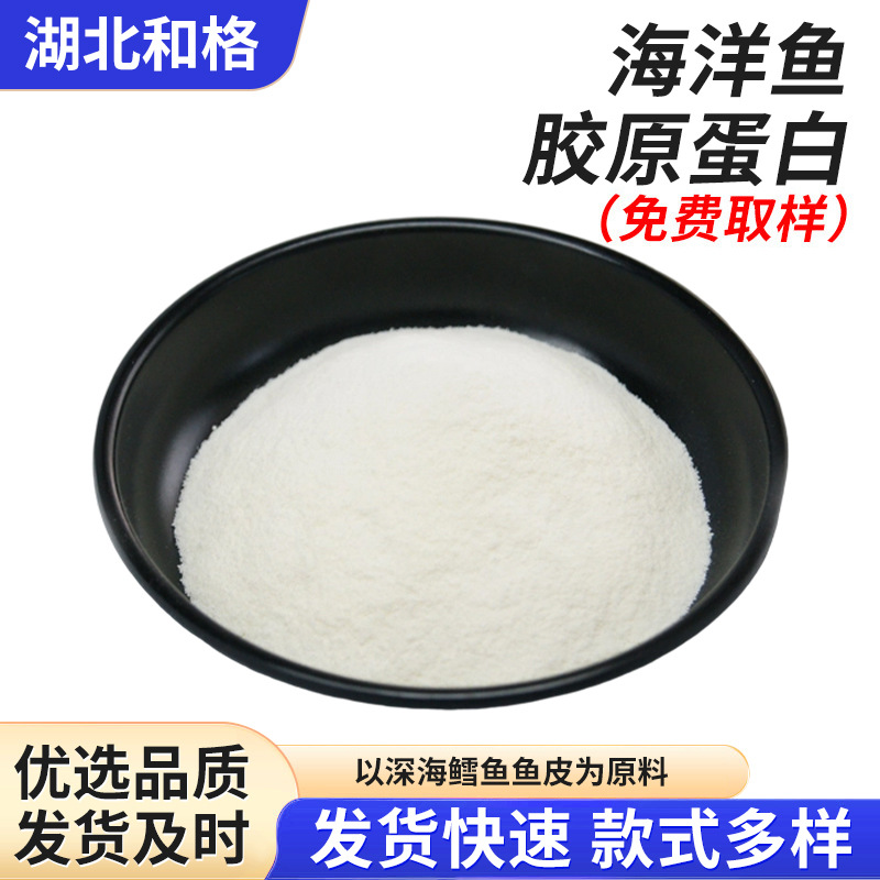 厂家海洋鱼胶原蛋白营养补剂小分子胶原蛋白肽  联系客服免费拿样