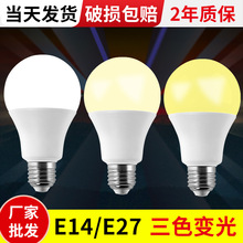 led灯泡三色变光A60塑包铝高亮球泡灯e27螺口A泡台灯光源家用照明