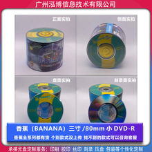 香蕉三寸80MM小DVD-R刻录盘 1.4G 30MIN空白光碟8cm视频光盘