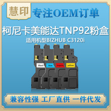 适用柯尼卡美能达TNP92粉盒 BIZHUB C3120i BIZHUB C3100i碳粉盒