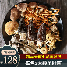 云南产七彩菌汤包70g干货野生菌松茸羊肚菌菇类汤料包煲汤材料