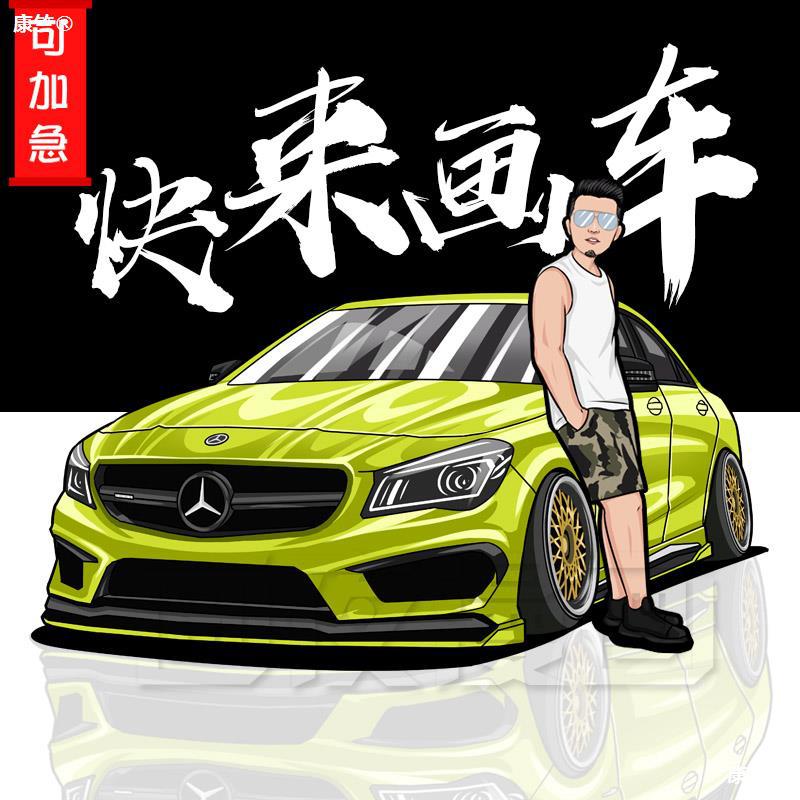 炫酷汽车q版头像画跑车卡通人物形象logo设计照片转手绘
