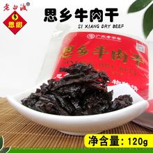 老白渡思乡120g牛肉干客家名小吃 原味香辣牛肉脯特产零食小吃