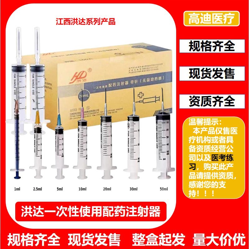 洪达一次性使用配药注射器无菌注射器直口美容医院门诊带针头