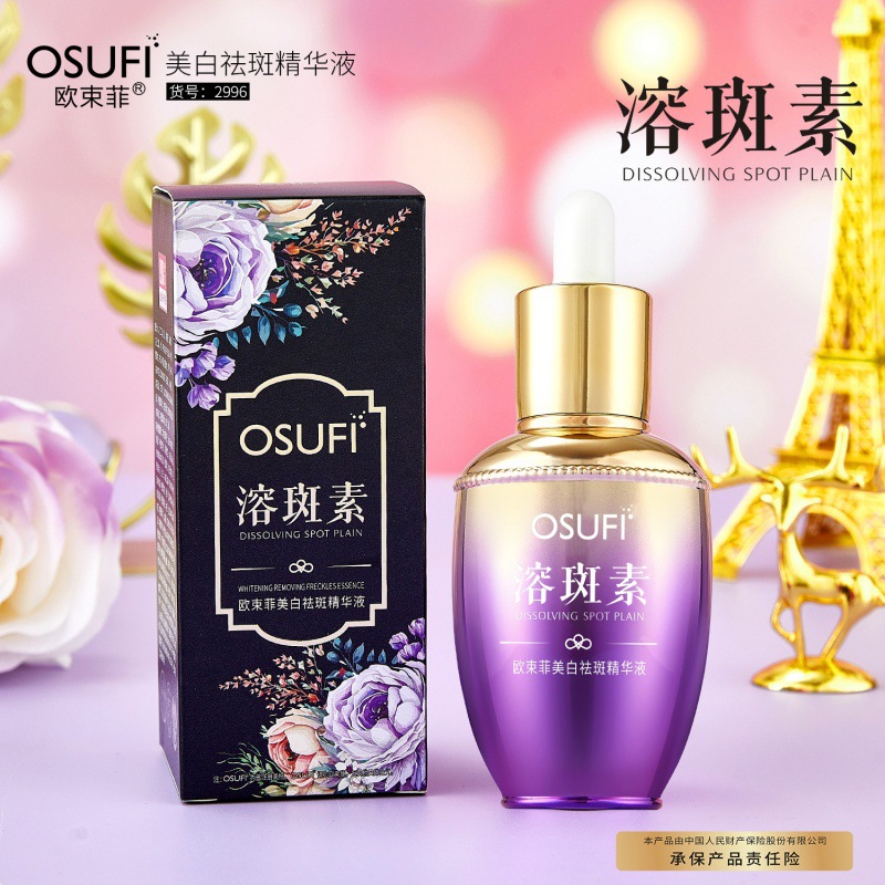 欧束菲 美白祛斑精华液减少黑色素皮肤色素均匀肤色抖音快手代发