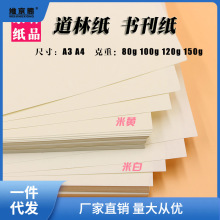 道林纸A4/A3/A5米黄米白80克100g120g150g书写B5B4试卷护眼打秀茶