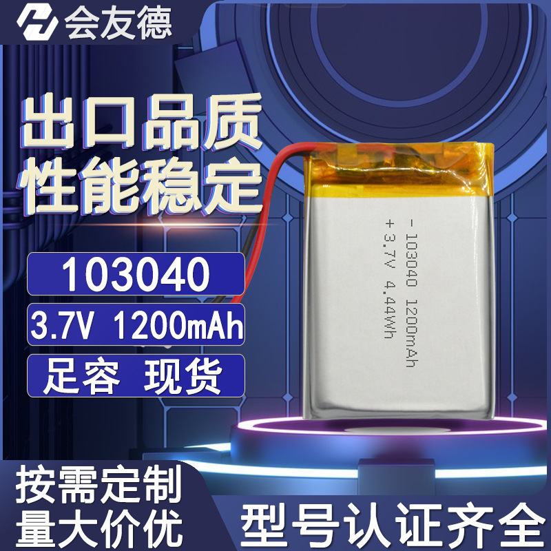 103040锂电池3.7可充电1200mAh外贸跨境风扇直播声卡聚合物电池芯