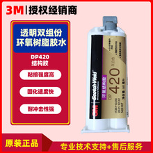 3M DP420 环氧树脂结构胶原装正品现货 双组份高强度AB胶粘剂