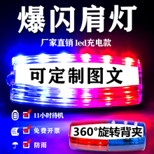 肩灯LED充电红蓝爆闪光户外巡逻夜间照明信号肩闪灯保安超凡凡贸