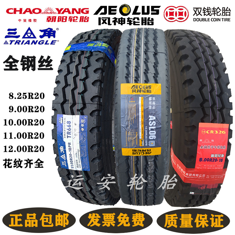 朝阳风神900-20 1100 1200R20钢丝胎卡车货车轮胎1000R20双钱三角