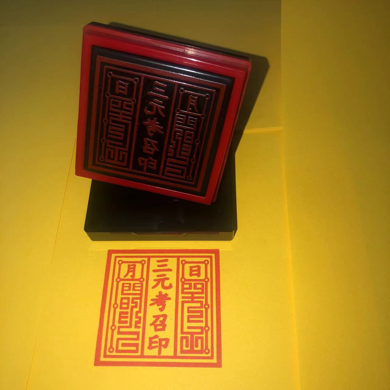 法印法器 三元考召印 三清印元始天尊5厘米 光敏印章 自动出油