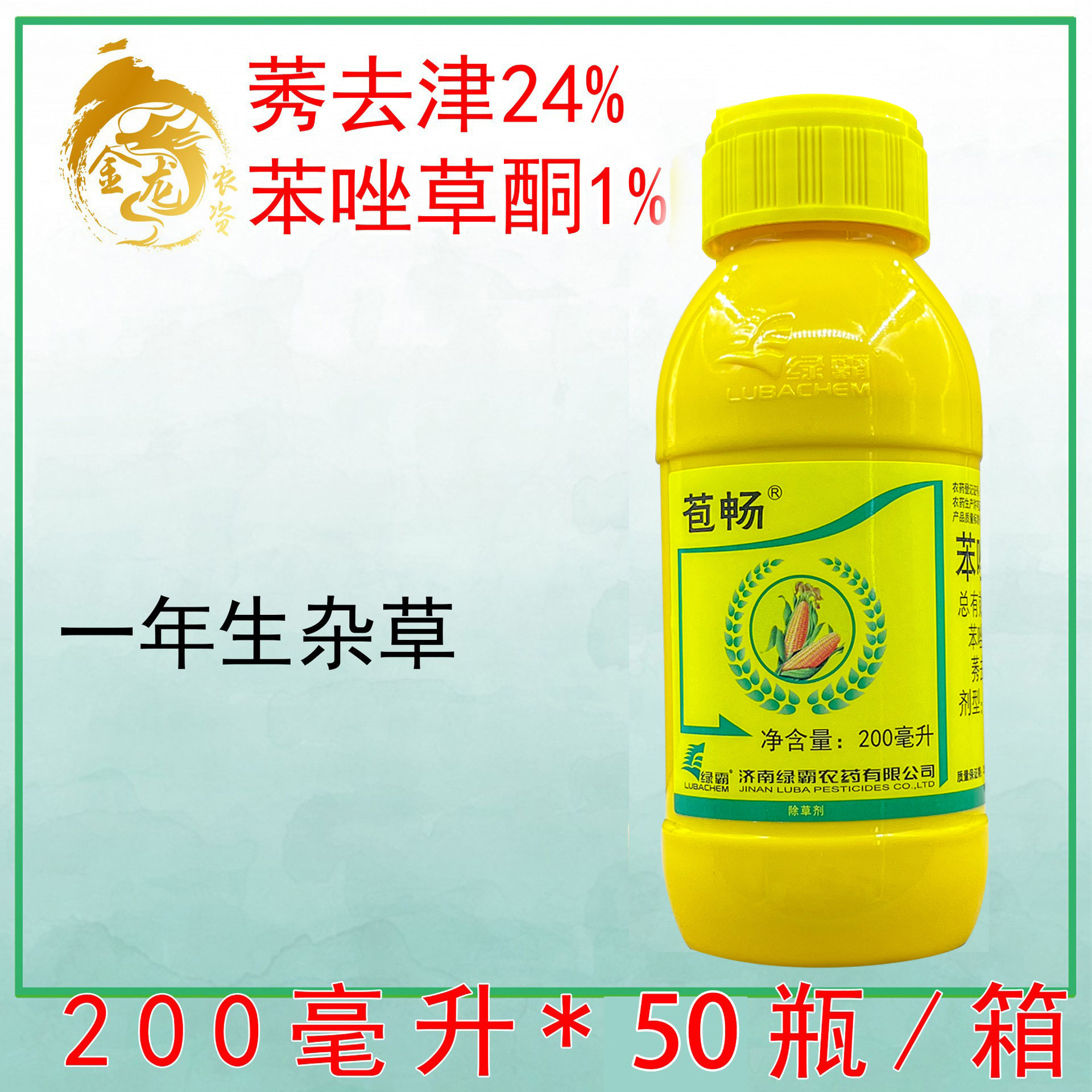 绿霸苞畅 25%苯唑草酮莠去津封闭杂草糯甜玉米专用苗后封杀除草剂