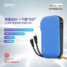 idmix自带插头自带线三合一充电宝双快充10000毫安创意移动电源