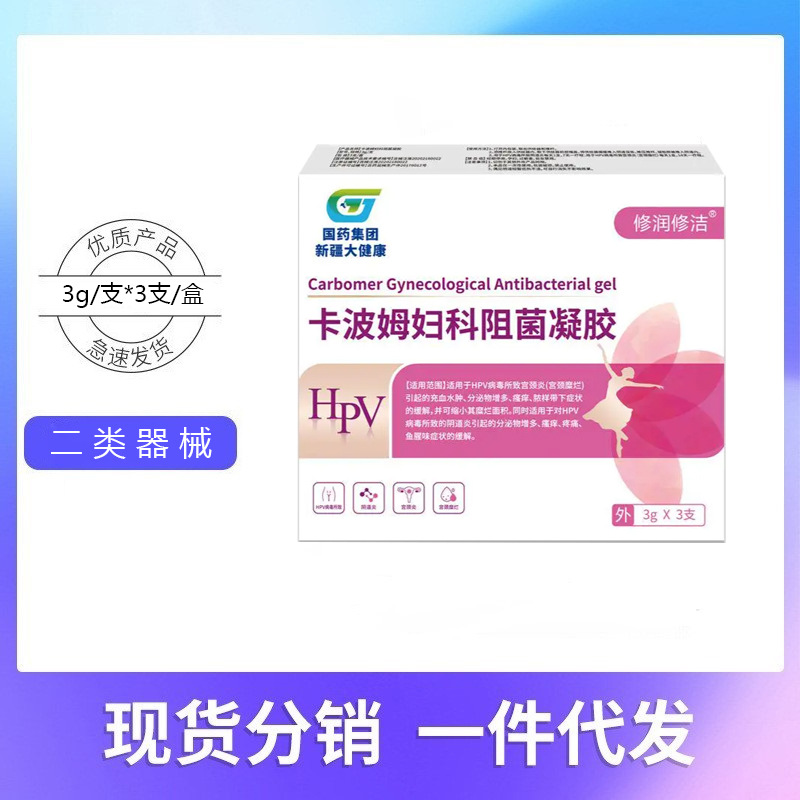 国药集团新疆大健康hpv卡波姆妇科阻菌凝胶3g×3支/盒 支持代发