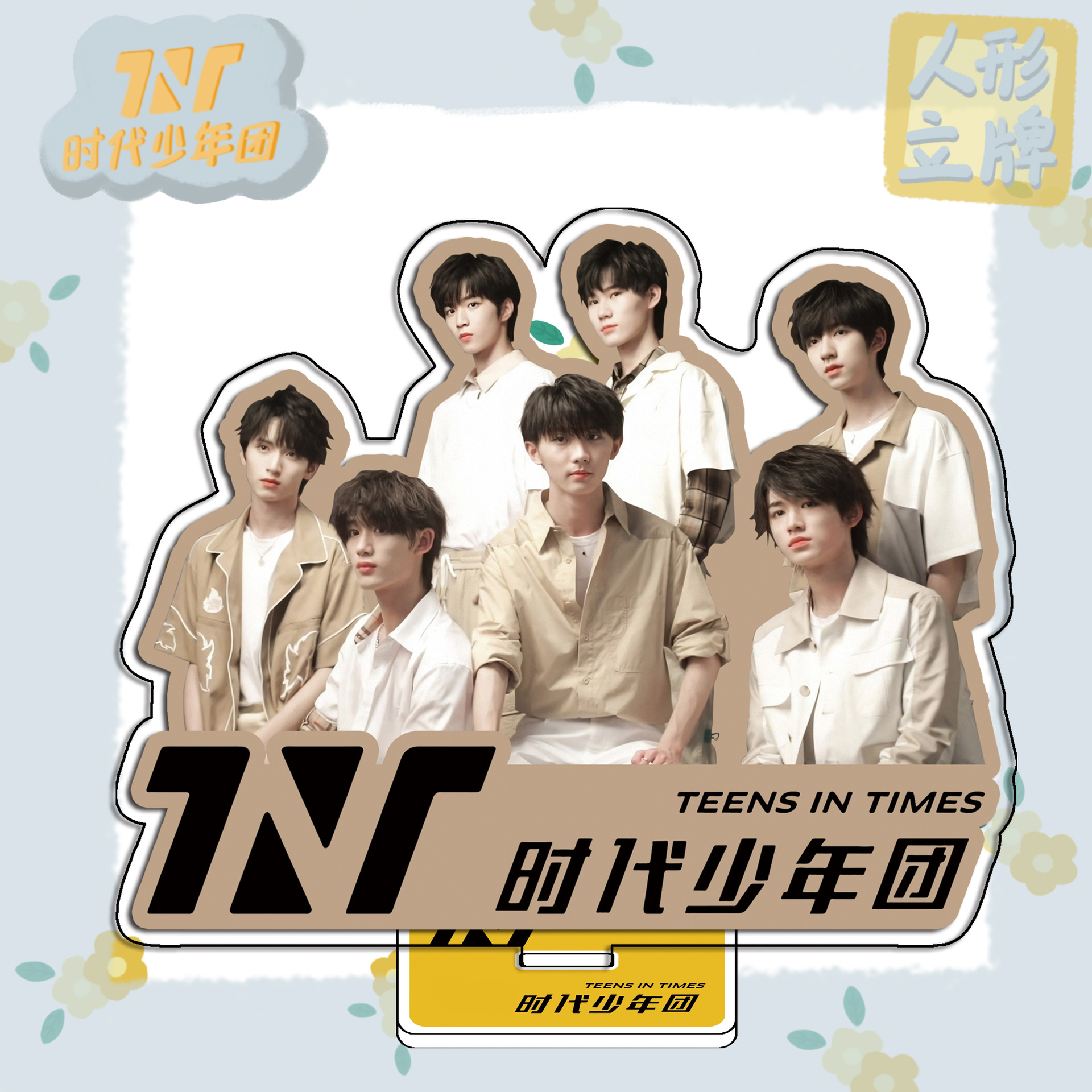 tnt时代少年团立牌宋亚轩刘耀文严浩翔亚克力双面大立牌天团应援
