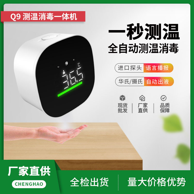 q9自动感应免接触红外测温消毒一体机红外测温仪洗手机皂液器