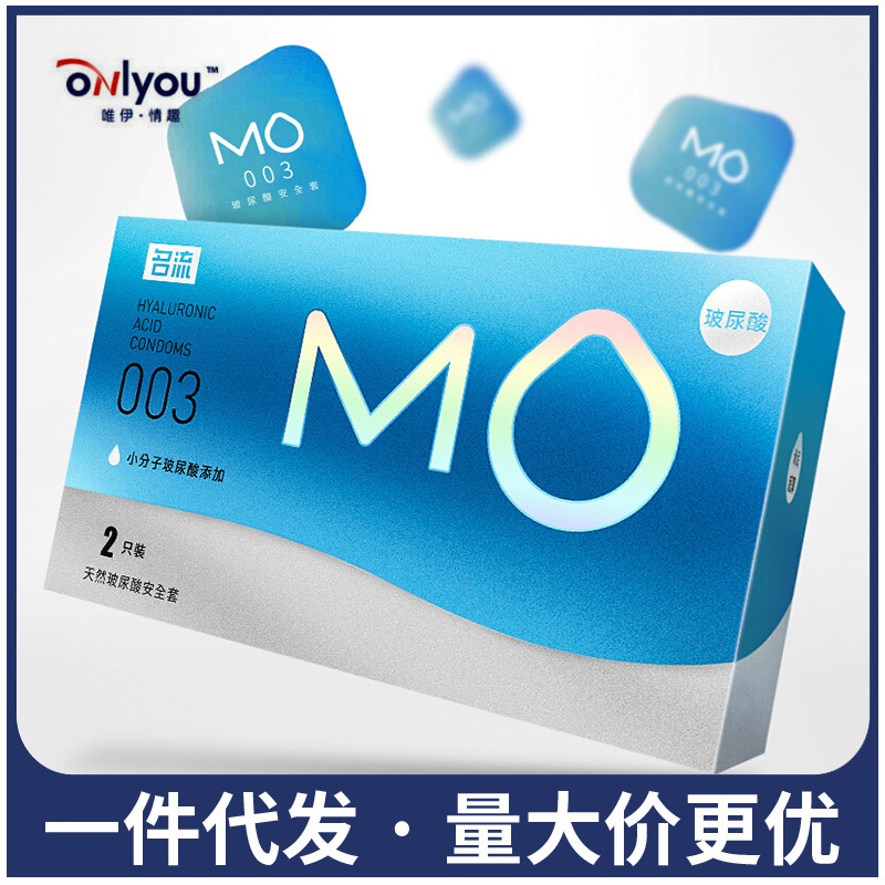 名流mo小分子玻尿酸2只装安全套男女情趣超薄003夫妻性生活用品