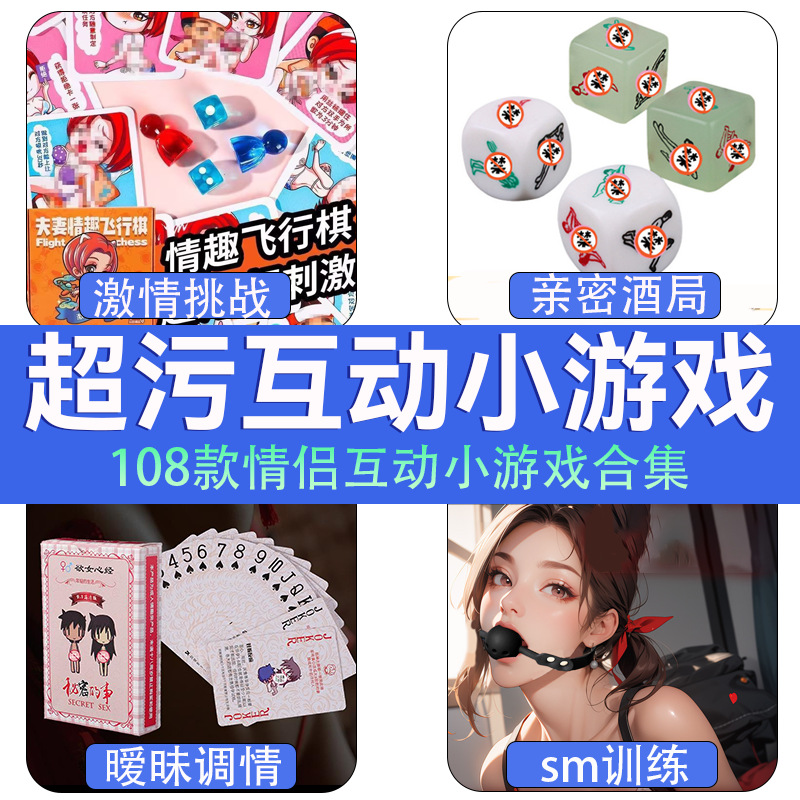 魅时达情侣互动小游戏超污趣味调情道具卡牌大富翁成人性用品批发