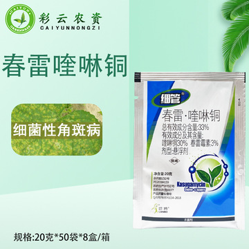 览博细管 春雷喹啉铜春雷霉素黄瓜细菌性角斑病农药杀菌剂20g