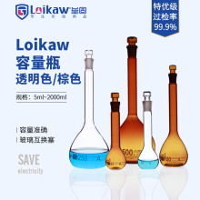 loikaw特优级透明棕色玻璃塞容量瓶 A级可过检高硼硅玻璃容量瓶
