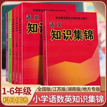 2023版小学知识集锦语文数学英语一二三四五六年级江苏版版