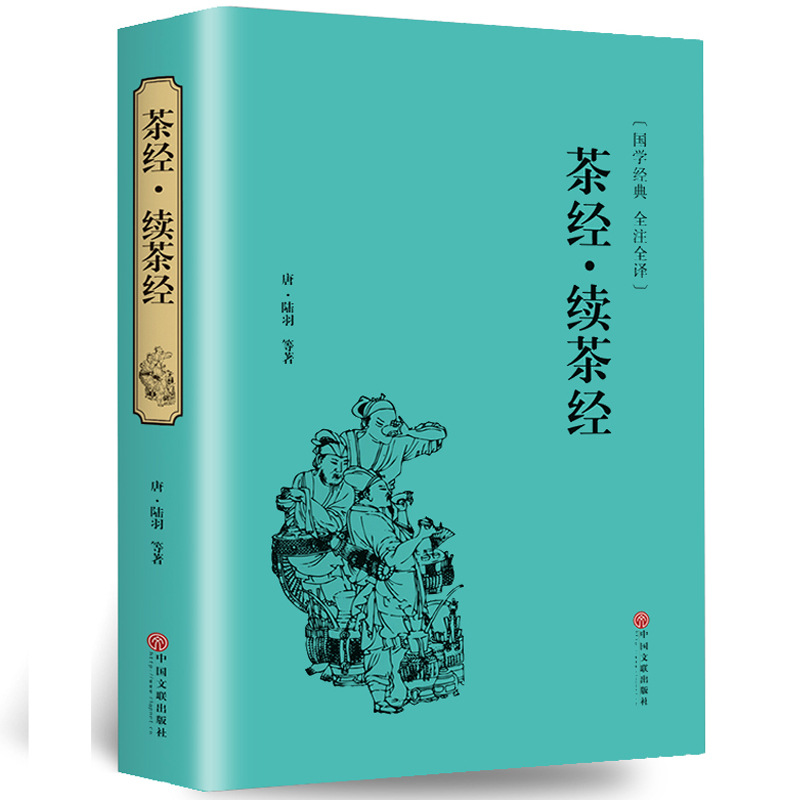 精装 茶类书籍 茶经·续茶经 陆羽中国茶经注释全译本国学