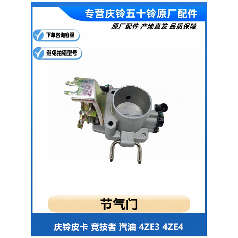 五十铃庆铃皮卡 竞技者 汽油4ze3 4ze4 节气门总成 怠速马达-阿里巴巴