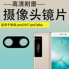 适用魅族pro7 pro7plus后置摄像头镜片pro5 pro6Splus 玻璃镜面盖