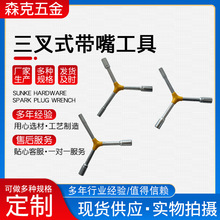 三叉式外六角扳手 三角套筒扳手 Y型套筒扳手 拆螺母套筒