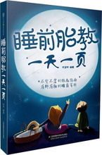 睡前胎教一天一页 妇幼保健 江苏凤凰科学技术出版社