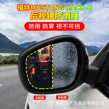 适用福特Mustang Mach-E电马后视镜防雨膜防炫目膜倒车镜防雾膜