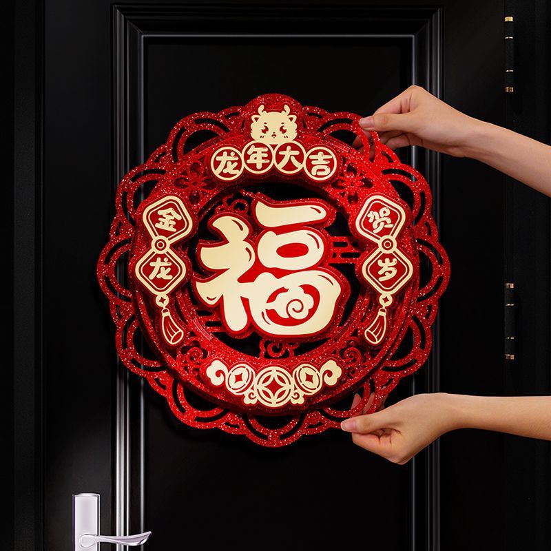 2024龙年立体福字大门贴纸新年春节入户门元旦过年新款房门装饰品