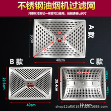 商用家用抽油烟机过滤网家用油烟机配件防油罩不锈钢外网油杯网罩